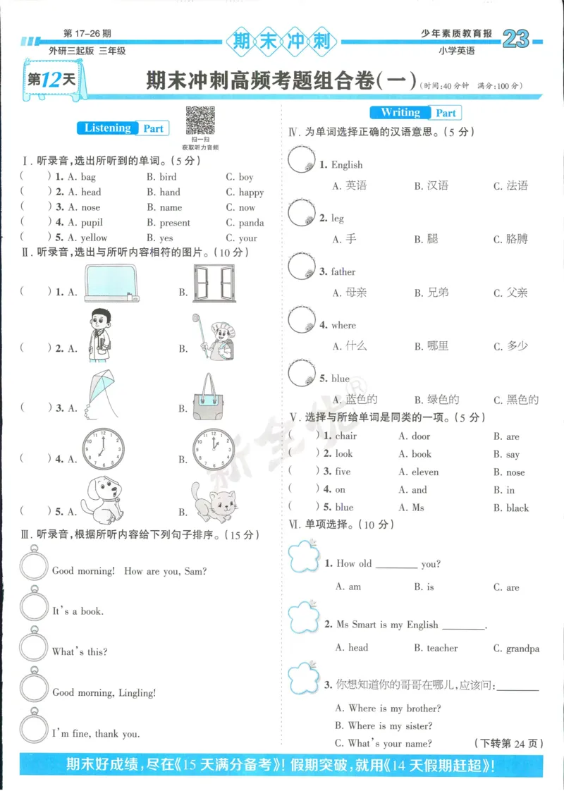 15天满分备考-3年级上册英语外研版(1)_2024年人教版小学数学一二三四五六年级上册下册期中期末试a0747_小学全科《同步练习+精品试卷》打包下载（1-6年级单元月考期中期末试卷）