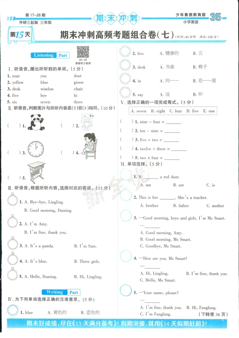15天满分备考-3年级上册英语外研版(1)_2024年人教版小学数学一二三四五六年级上册下册期中期末试a0747_小学全科《同步练习+精品试卷》打包下载（1-6年级单元月考期中期末试卷）