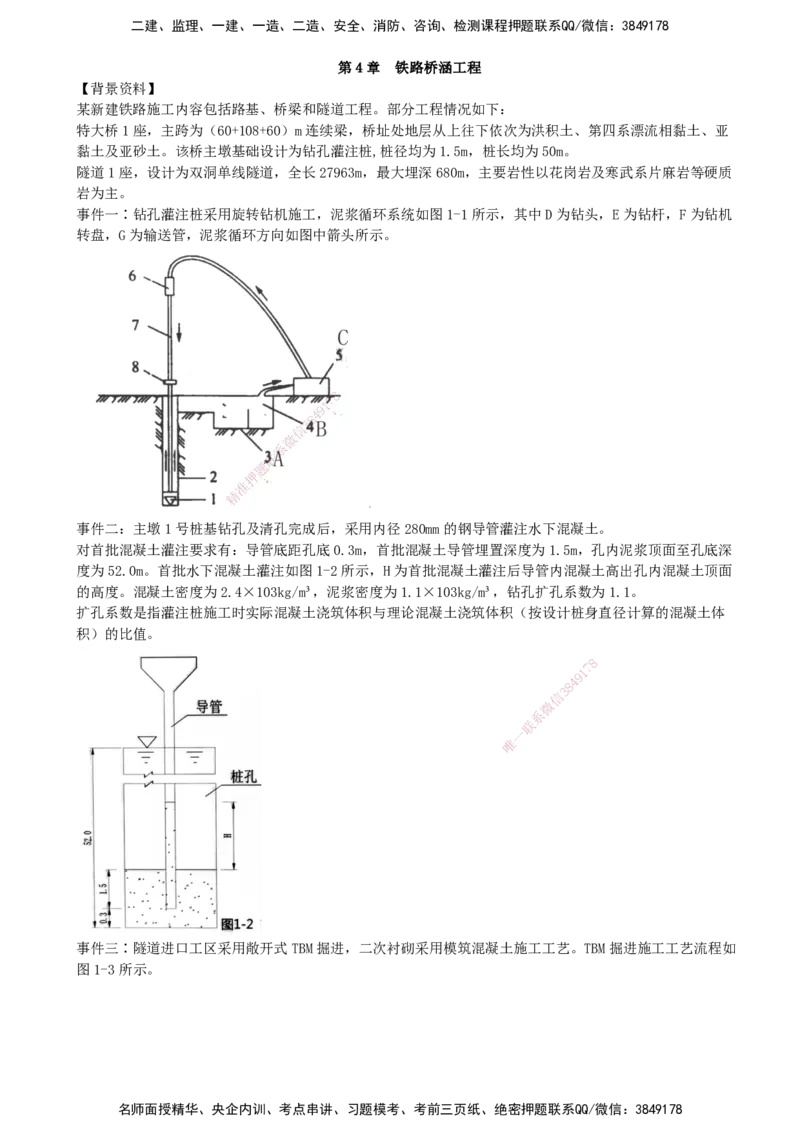 06.06-第4章-铁路桥涵工程（二）_2026年一级建造师_2026年一建铁路_2025年一建铁路SVIP_03-习题精析✿实战特训✿模考通关_06-铁路《习题精析班》陈士甲KL