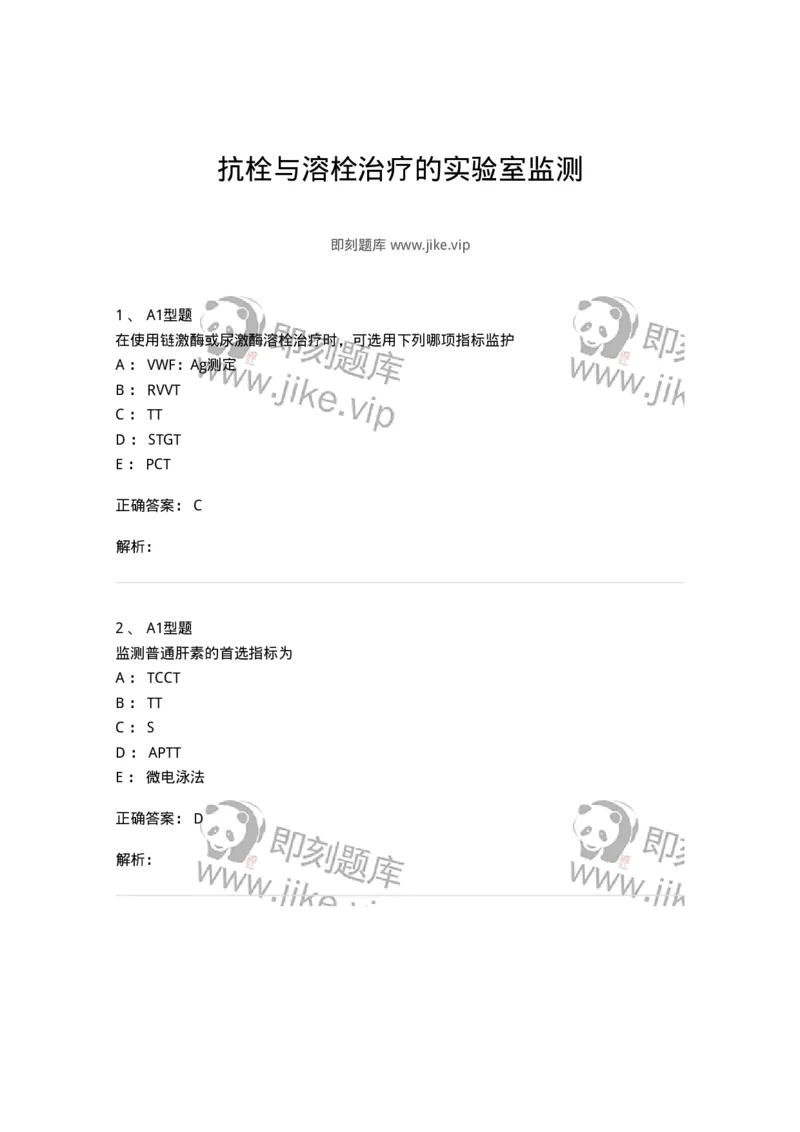 1101002023-抗栓与溶栓治疗的实验室监测-194533_军队文职(1)_01.军队文职真题-专业课_（全）版本一（历年真题+章节练习+模拟题）_医学检验技术(军队文职)_历年真题_题目+解析