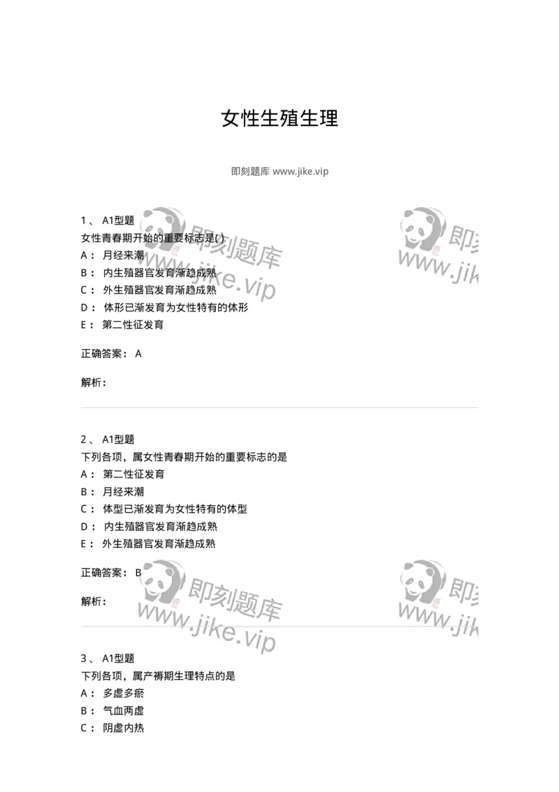 2015003-女性生殖生理-175040_军队文职(1)_01.军队文职真题-专业课_（全）版本一（历年真题+章节练习+模拟题）_中医学(军队文职)_章节练习_题目+解析