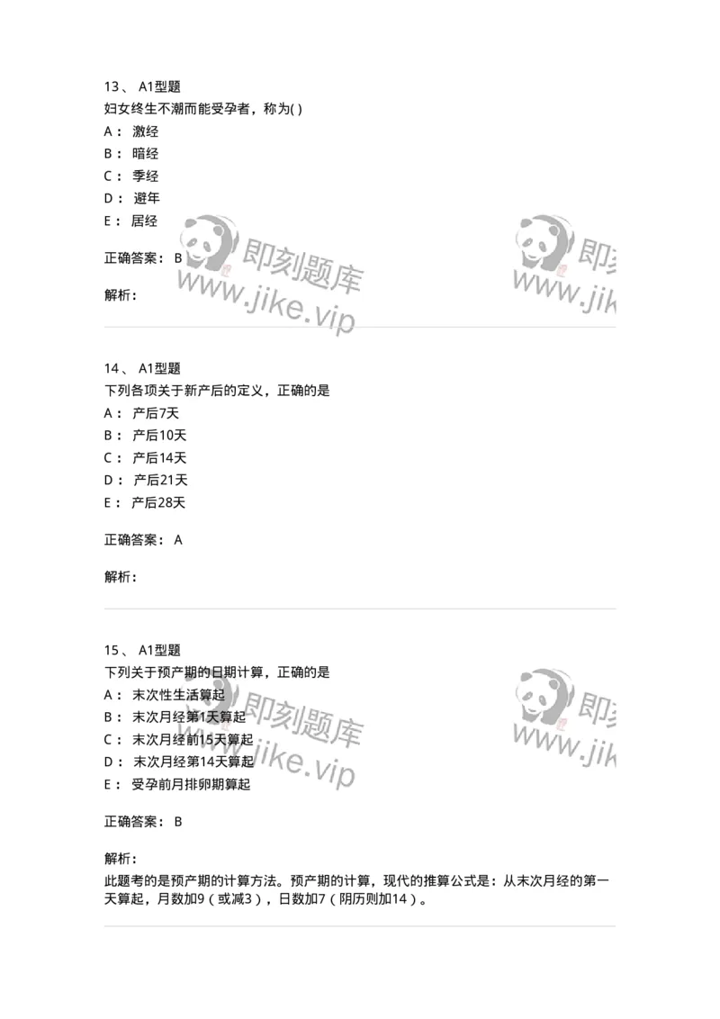 2015003-女性生殖生理-175040_军队文职(1)_01.军队文职真题-专业课_（全）版本一（历年真题+章节练习+模拟题）_中医学(军队文职)_章节练习_题目+解析