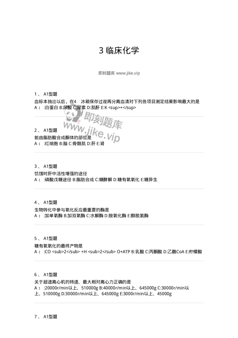 1003-3临床化学-137904_军队文职(1)_01.军队文职真题-专业课_（全）版本一（历年真题+章节练习+模拟题）_医学检验技术(军队文职)_章节练习_纯题目