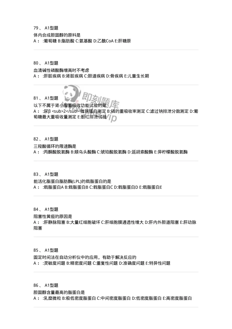 1003-3临床化学-137904_军队文职(1)_01.军队文职真题-专业课_（全）版本一（历年真题+章节练习+模拟题）_医学检验技术(军队文职)_章节练习_纯题目