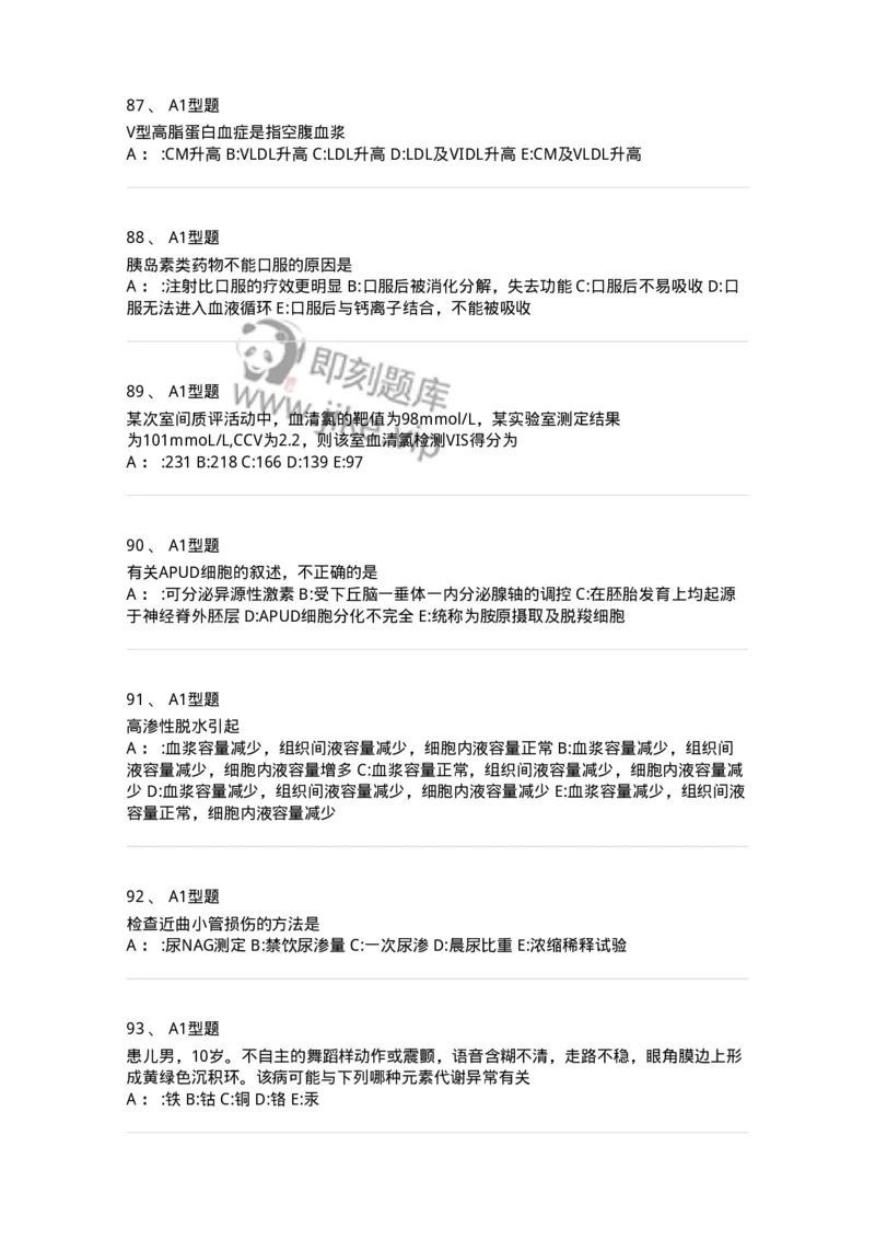 1003-3临床化学-137904_军队文职(1)_01.军队文职真题-专业课_（全）版本一（历年真题+章节练习+模拟题）_医学检验技术(军队文职)_章节练习_纯题目