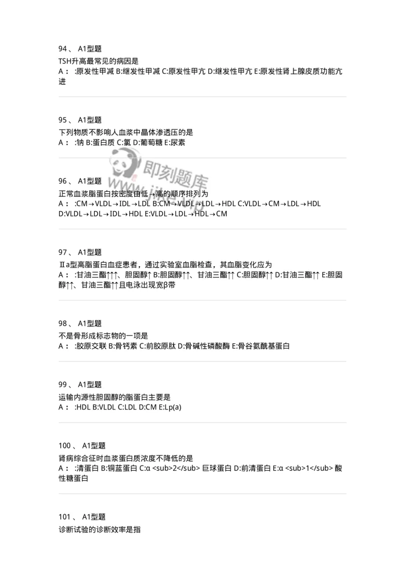 1003-3临床化学-137904_军队文职(1)_01.军队文职真题-专业课_（全）版本一（历年真题+章节练习+模拟题）_医学检验技术(军队文职)_章节练习_纯题目