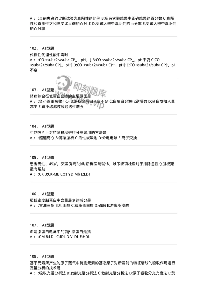 1003-3临床化学-137904_军队文职(1)_01.军队文职真题-专业课_（全）版本一（历年真题+章节练习+模拟题）_医学检验技术(军队文职)_章节练习_纯题目