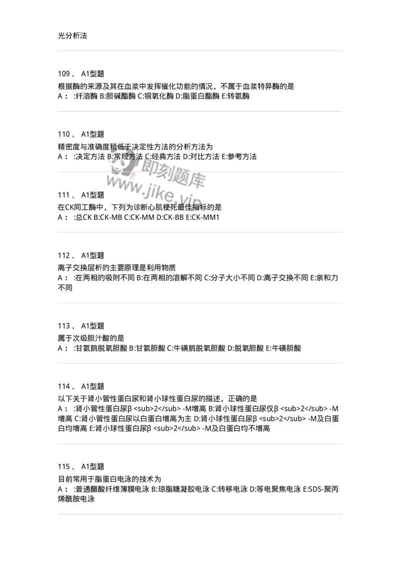 1003-3临床化学-137904_军队文职(1)_01.军队文职真题-专业课_（全）版本一（历年真题+章节练习+模拟题）_医学检验技术(军队文职)_章节练习_纯题目