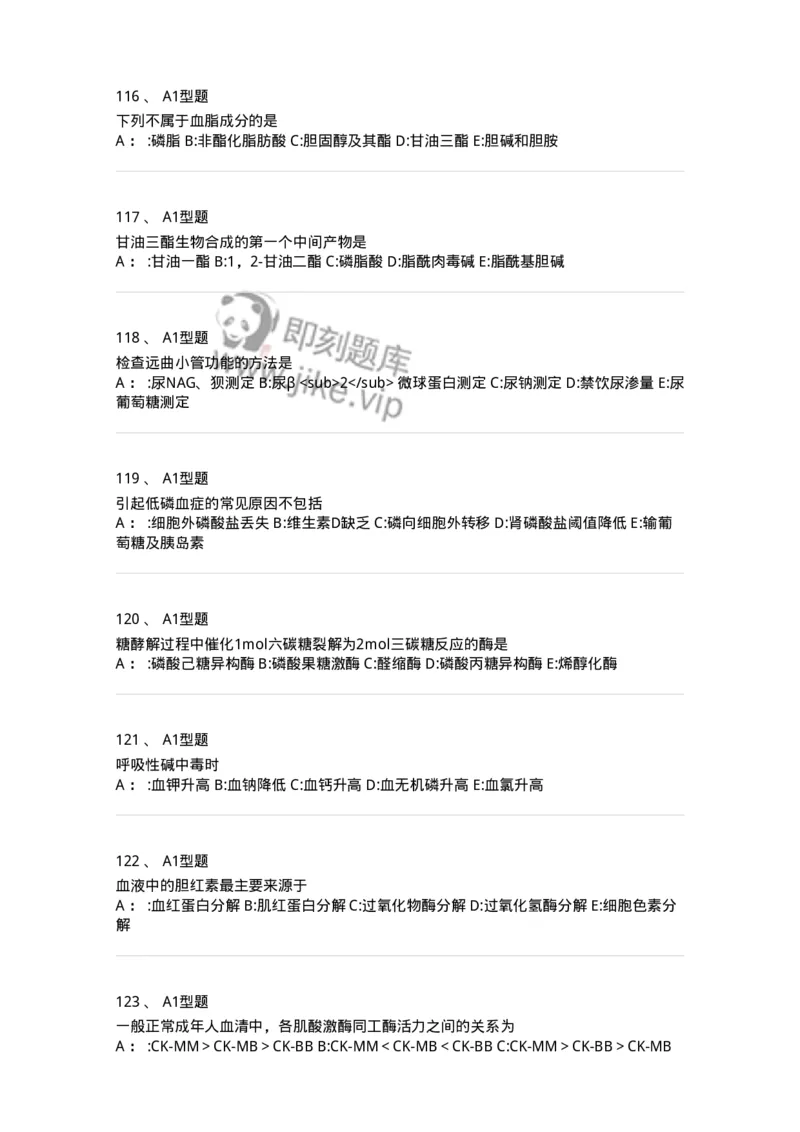 1003-3临床化学-137904_军队文职(1)_01.军队文职真题-专业课_（全）版本一（历年真题+章节练习+模拟题）_医学检验技术(军队文职)_章节练习_纯题目