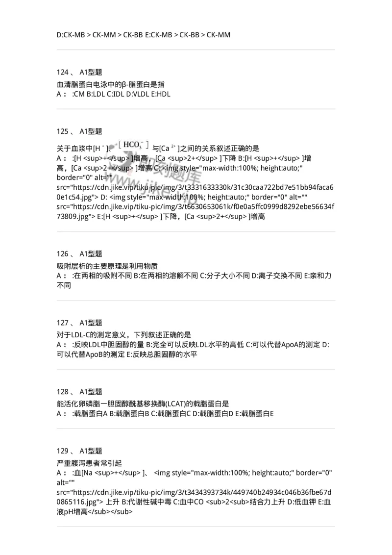 1003-3临床化学-137904_军队文职(1)_01.军队文职真题-专业课_（全）版本一（历年真题+章节练习+模拟题）_医学检验技术(军队文职)_章节练习_纯题目