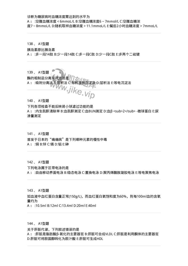 1003-3临床化学-137904_军队文职(1)_01.军队文职真题-专业课_（全）版本一（历年真题+章节练习+模拟题）_医学检验技术(军队文职)_章节练习_纯题目