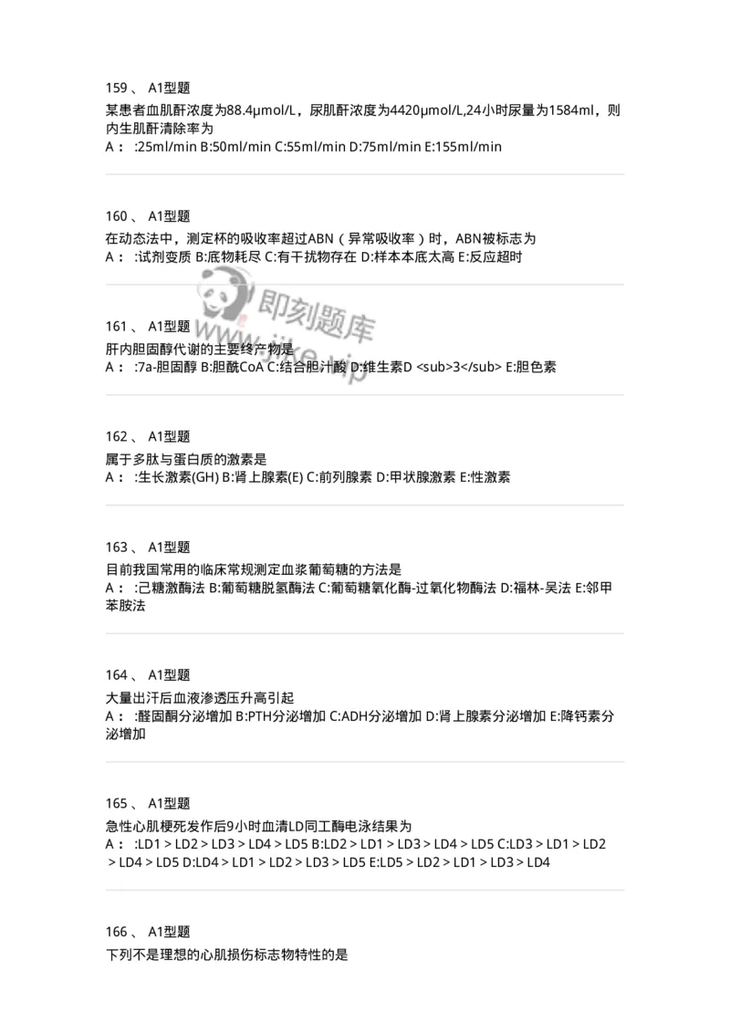 1003-3临床化学-137904_军队文职(1)_01.军队文职真题-专业课_（全）版本一（历年真题+章节练习+模拟题）_医学检验技术(军队文职)_章节练习_纯题目