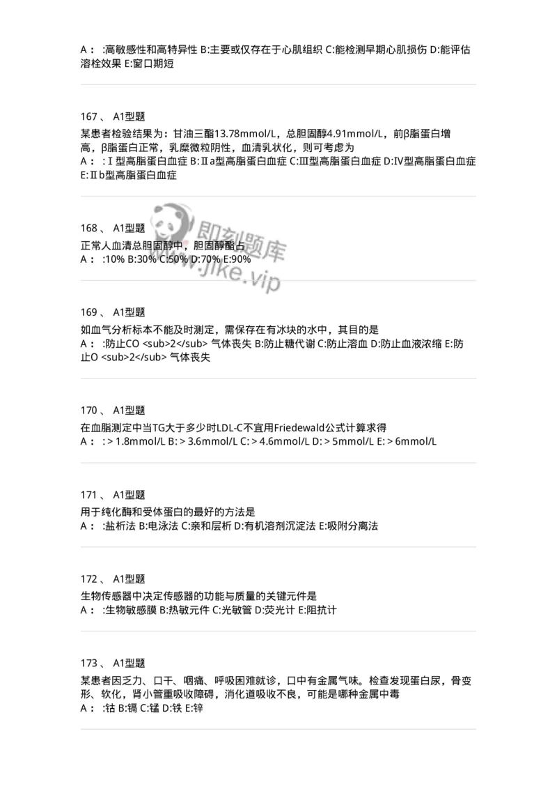 1003-3临床化学-137904_军队文职(1)_01.军队文职真题-专业课_（全）版本一（历年真题+章节练习+模拟题）_医学检验技术(军队文职)_章节练习_纯题目