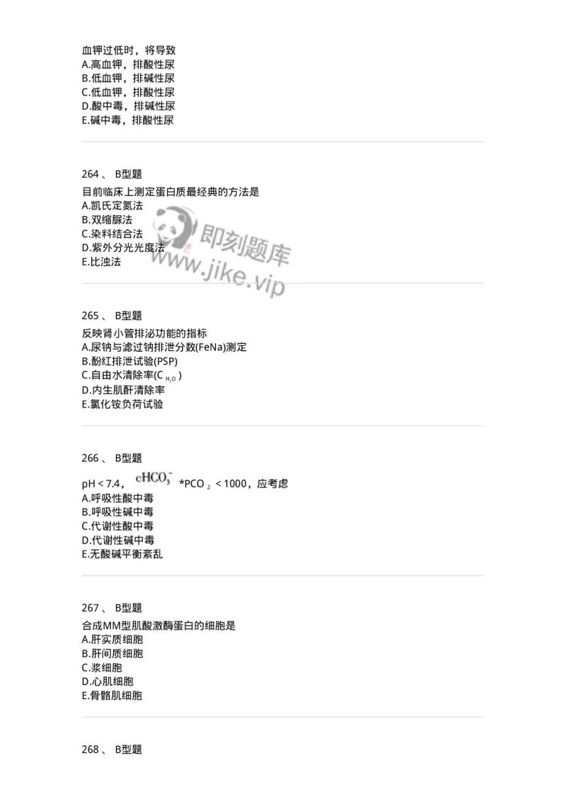 1003-3临床化学-137904_军队文职(1)_01.军队文职真题-专业课_（全）版本一（历年真题+章节练习+模拟题）_医学检验技术(军队文职)_章节练习_纯题目