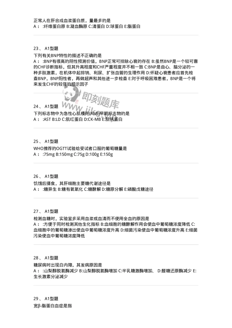 1003-3临床化学-137904_军队文职(1)_01.军队文职真题-专业课_（全）版本一（历年真题+章节练习+模拟题）_医学检验技术(军队文职)_章节练习_纯题目