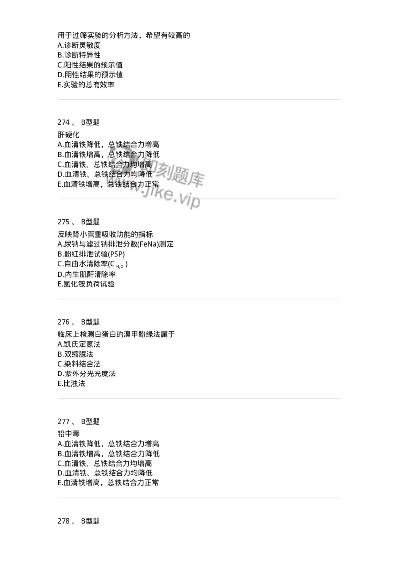 1003-3临床化学-137904_军队文职(1)_01.军队文职真题-专业课_（全）版本一（历年真题+章节练习+模拟题）_医学检验技术(军队文职)_章节练习_纯题目