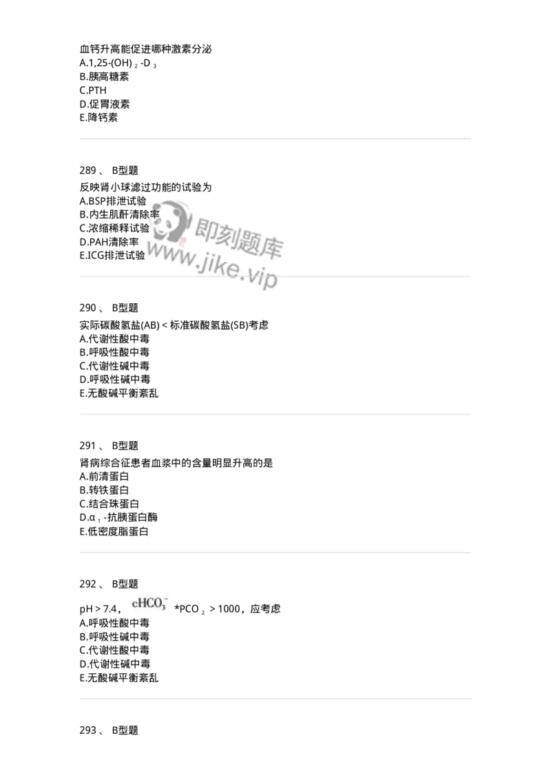 1003-3临床化学-137904_军队文职(1)_01.军队文职真题-专业课_（全）版本一（历年真题+章节练习+模拟题）_医学检验技术(军队文职)_章节练习_纯题目