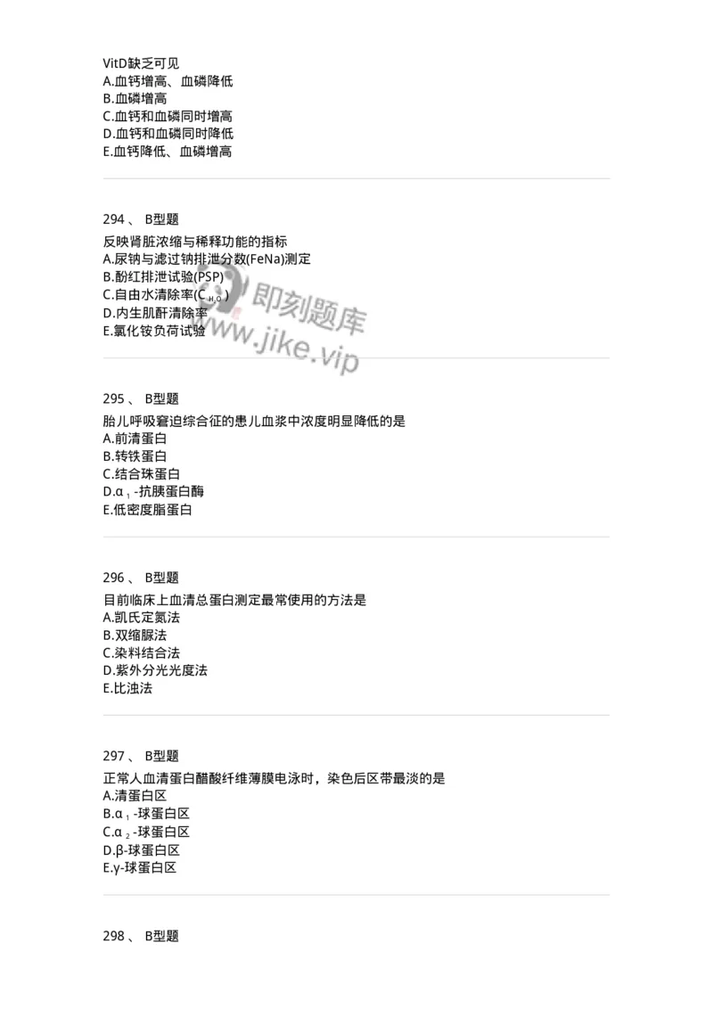 1003-3临床化学-137904_军队文职(1)_01.军队文职真题-专业课_（全）版本一（历年真题+章节练习+模拟题）_医学检验技术(军队文职)_章节练习_纯题目