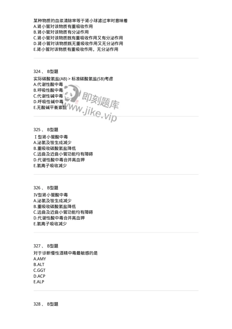 1003-3临床化学-137904_军队文职(1)_01.军队文职真题-专业课_（全）版本一（历年真题+章节练习+模拟题）_医学检验技术(军队文职)_章节练习_纯题目