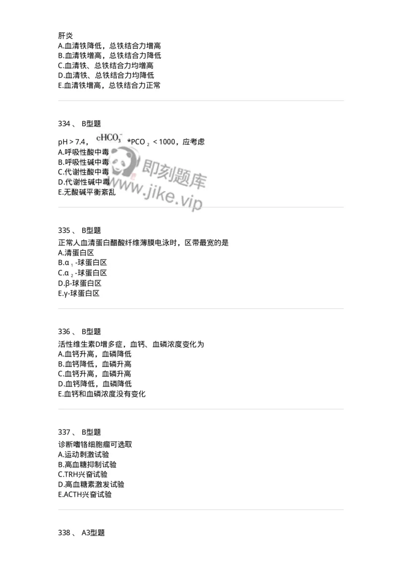 1003-3临床化学-137904_军队文职(1)_01.军队文职真题-专业课_（全）版本一（历年真题+章节练习+模拟题）_医学检验技术(军队文职)_章节练习_纯题目