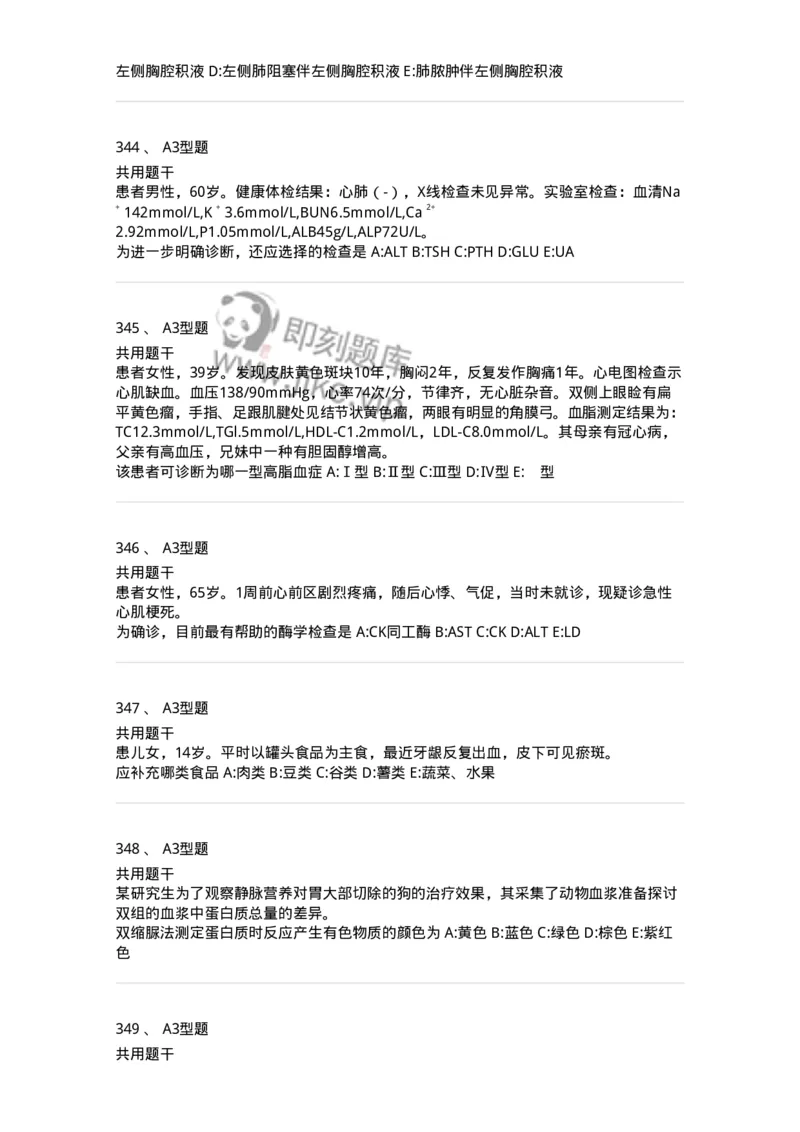 1003-3临床化学-137904_军队文职(1)_01.军队文职真题-专业课_（全）版本一（历年真题+章节练习+模拟题）_医学检验技术(军队文职)_章节练习_纯题目