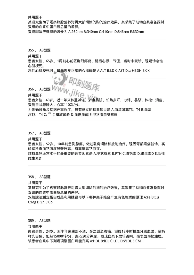 1003-3临床化学-137904_军队文职(1)_01.军队文职真题-专业课_（全）版本一（历年真题+章节练习+模拟题）_医学检验技术(军队文职)_章节练习_纯题目