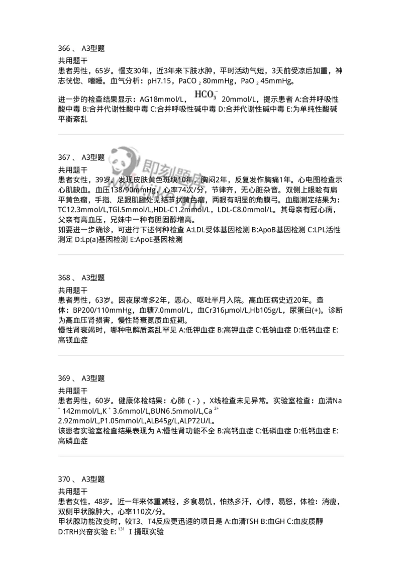 1003-3临床化学-137904_军队文职(1)_01.军队文职真题-专业课_（全）版本一（历年真题+章节练习+模拟题）_医学检验技术(军队文职)_章节练习_纯题目