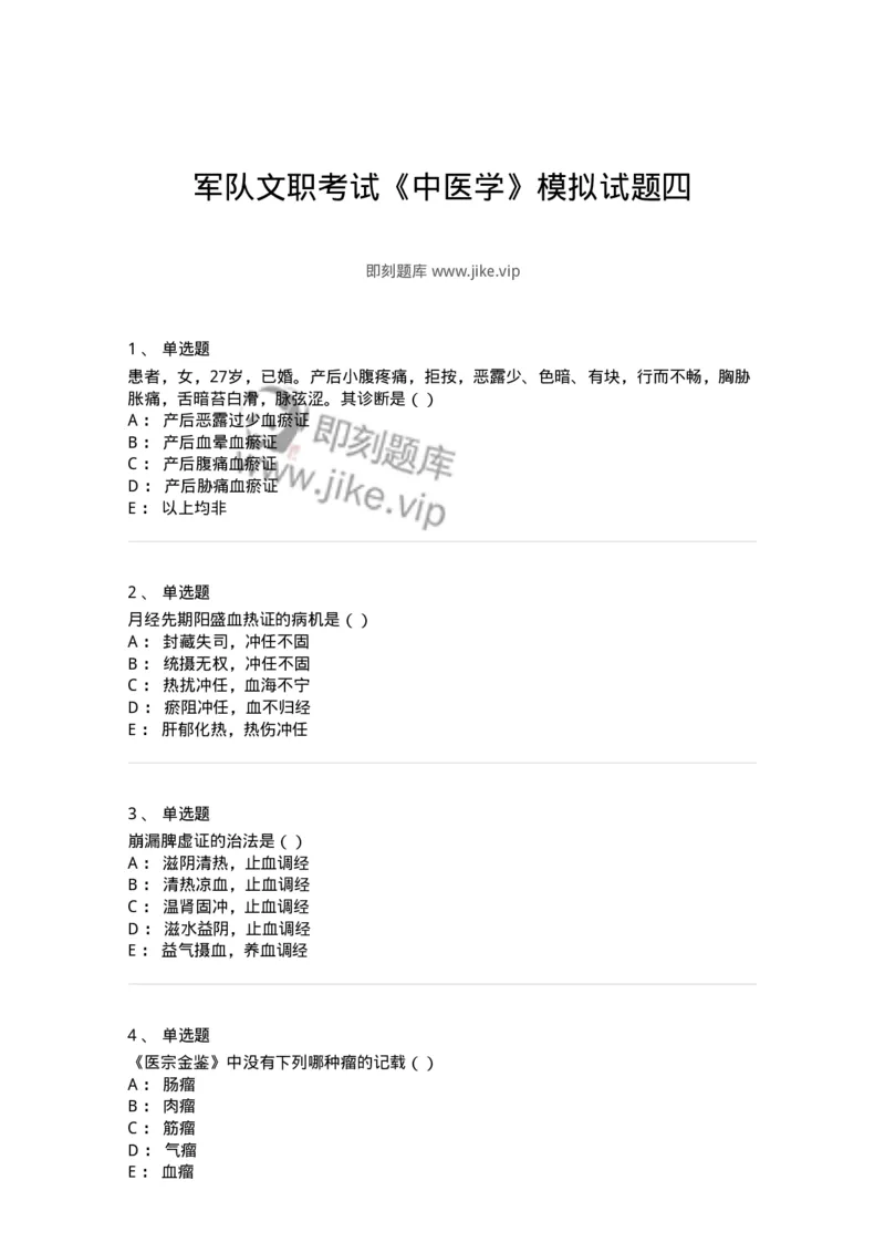 0-军队文职考试《中医学》模拟预测6-325638_军队文职(1)_01.军队文职真题-专业课_（全）版本一（历年真题+章节练习+模拟题）_中医学(军队文职)_预测模拟_纯题目