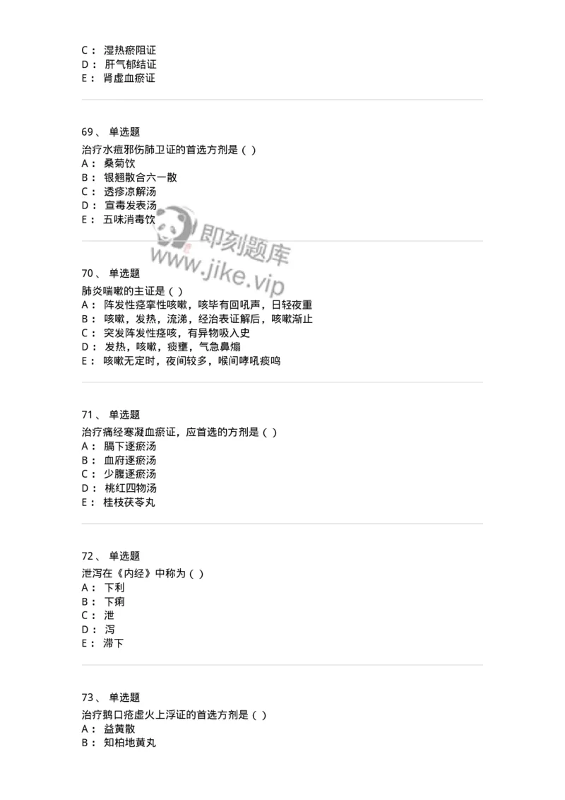 0-军队文职考试《中医学》模拟预测6-325638_军队文职(1)_01.军队文职真题-专业课_（全）版本一（历年真题+章节练习+模拟题）_中医学(军队文职)_预测模拟_纯题目