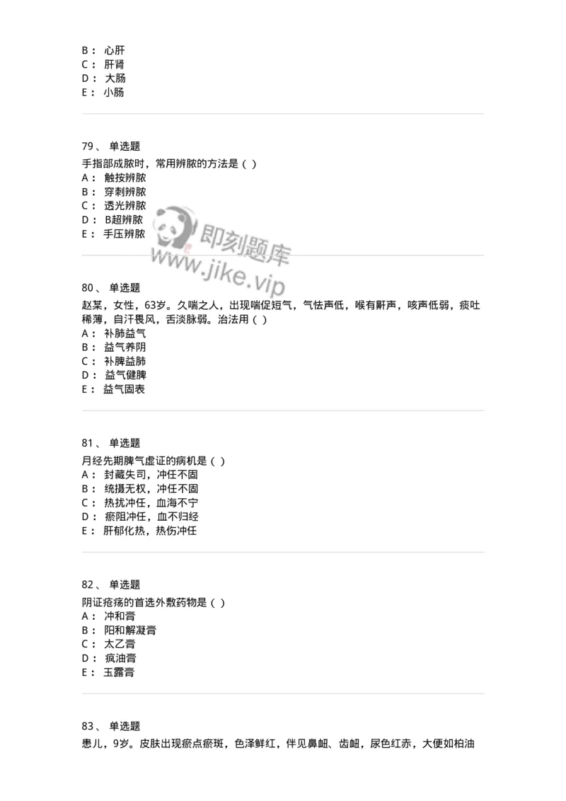 0-军队文职考试《中医学》模拟预测6-325638_军队文职(1)_01.军队文职真题-专业课_（全）版本一（历年真题+章节练习+模拟题）_中医学(军队文职)_预测模拟_纯题目