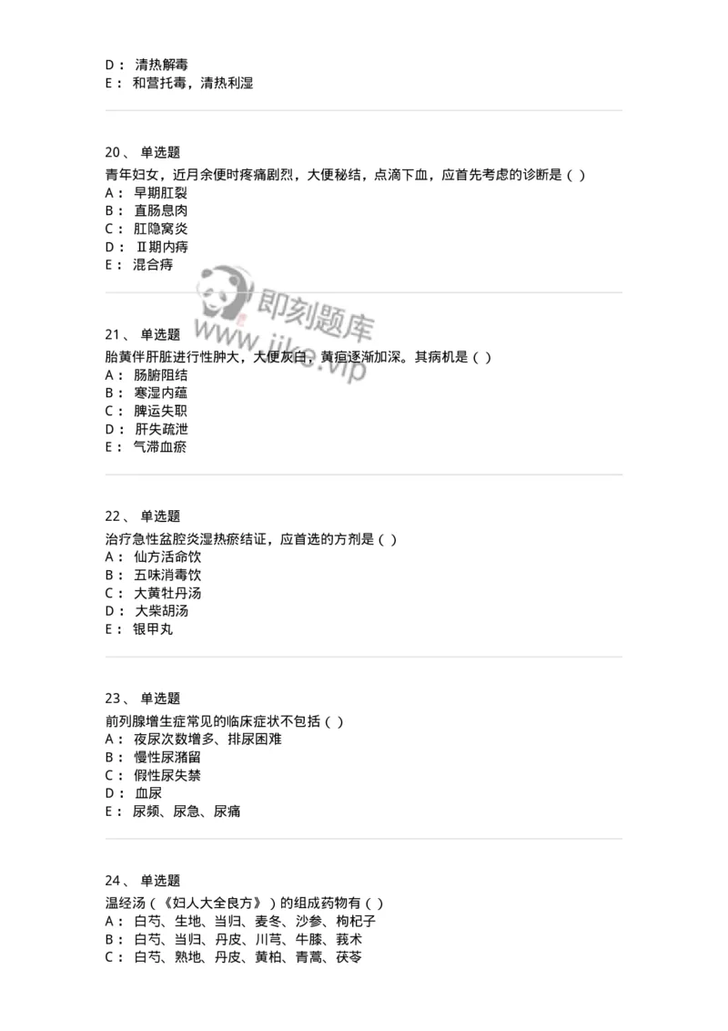 0-军队文职考试《中医学》模拟预测6-325638_军队文职(1)_01.军队文职真题-专业课_（全）版本一（历年真题+章节练习+模拟题）_中医学(军队文职)_预测模拟_纯题目