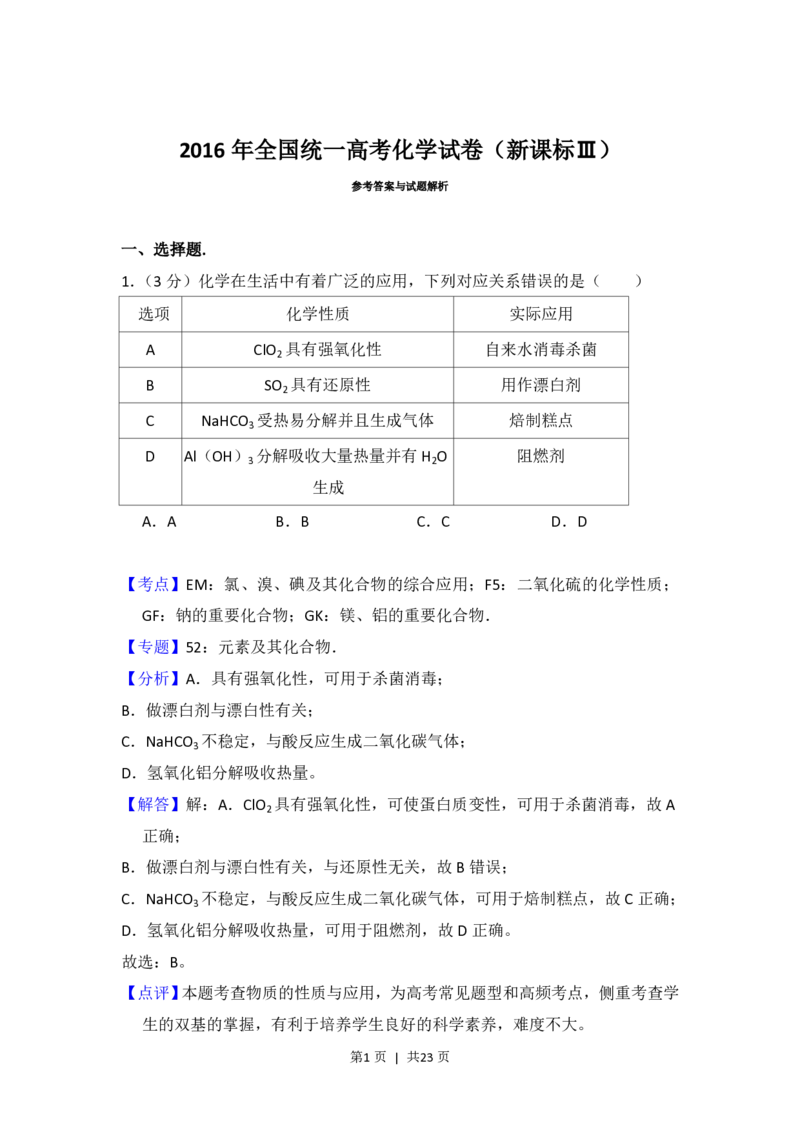 2016年高考化学试卷（新课标Ⅲ）（解析卷）_历年高考真题合集_化学历年高考真题_新&middot;PDF版2008-2025&middot;高考化学真题_化学（按省份分类）2008-2025_2008-2025&middot;（云南）化学高考真题