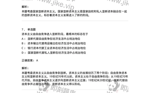 1020108-六、资本主义的发展及其趋势-193643_军队文职(1)_01.军队文职真题-专业课_（全）版本一（历年真题+章节练习+模拟题）_公共科目(军队文职)_章节练习_题目+解析