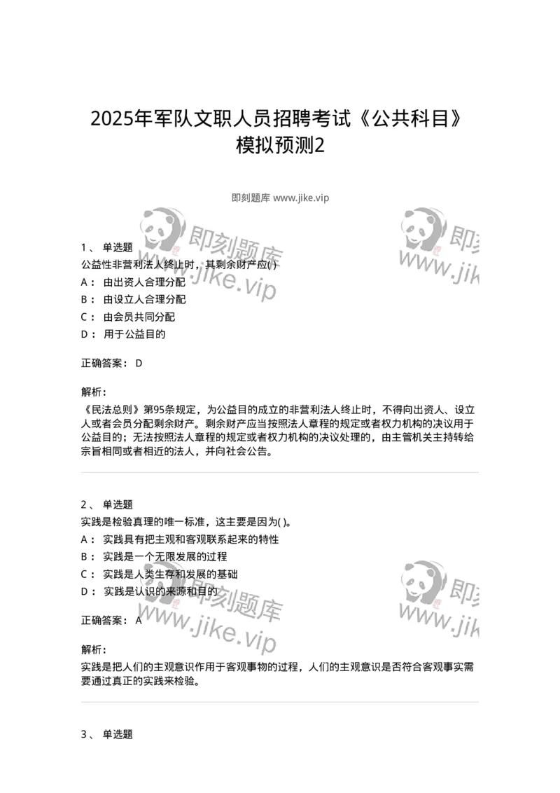 1603-2025年军队文职人员招聘考试《公共科目》模拟预测2-137182_军队文职(1)_01.军队文职真题-专业课_（全）版本一（历年真题+章节练习+模拟题）_公共科目(军队文职)_预测模拟_题目+解析