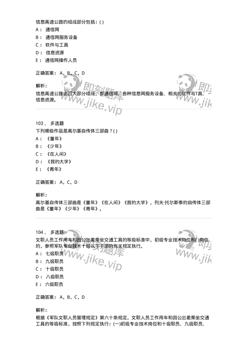 1603-2025年军队文职人员招聘考试《公共科目》模拟预测2-137182_军队文职(1)_01.军队文职真题-专业课_（全）版本一（历年真题+章节练习+模拟题）_公共科目(军队文职)_预测模拟_题目+解析