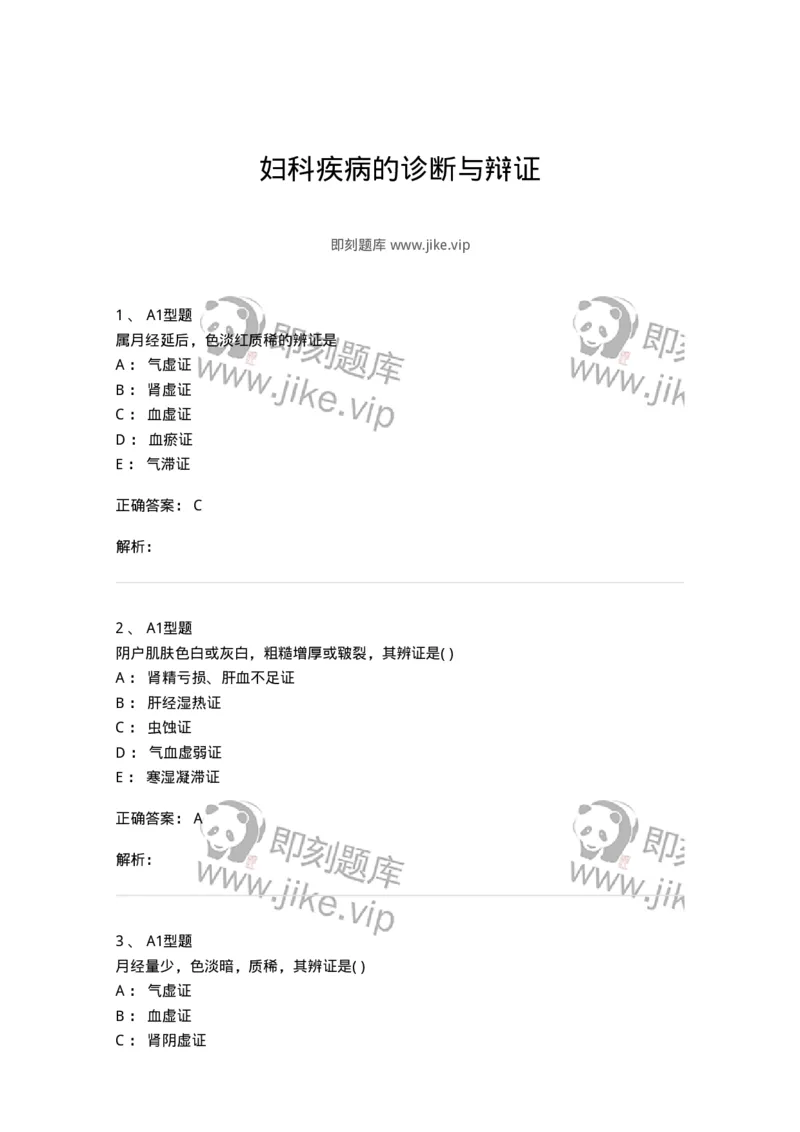 2015005-妇科疾病的诊断与辩证-175042_军队文职(1)_01.军队文职真题-专业课_（全）版本一（历年真题+章节练习+模拟题）_中医学(军队文职)_章节练习_题目+解析