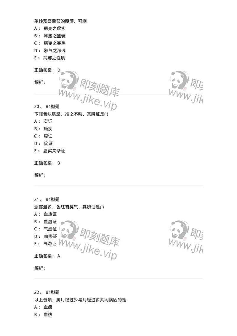 2015005-妇科疾病的诊断与辩证-175042_军队文职(1)_01.军队文职真题-专业课_（全）版本一（历年真题+章节练习+模拟题）_中医学(军队文职)_章节练习_题目+解析