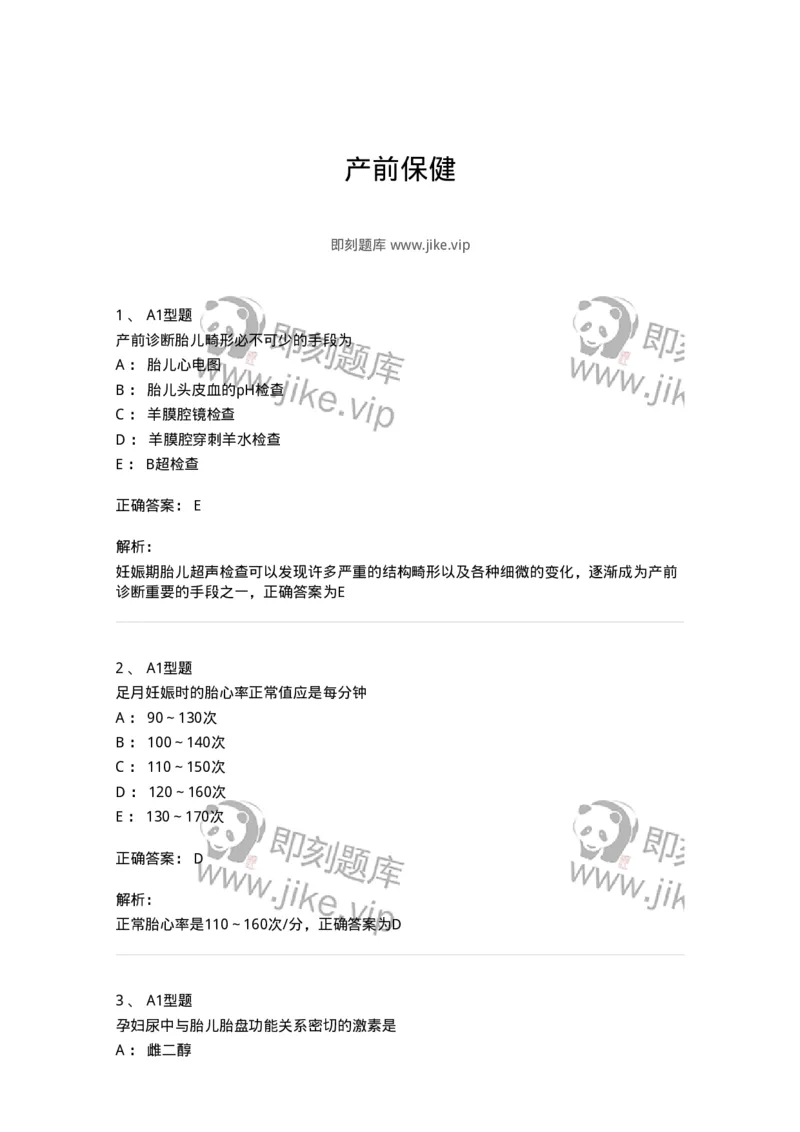 204004-产前保健-174735_军队文职(1)_01.军队文职真题-专业课_（全）版本一（历年真题+章节练习+模拟题）_临床医学(军队文职)_预测模拟_题目+解析