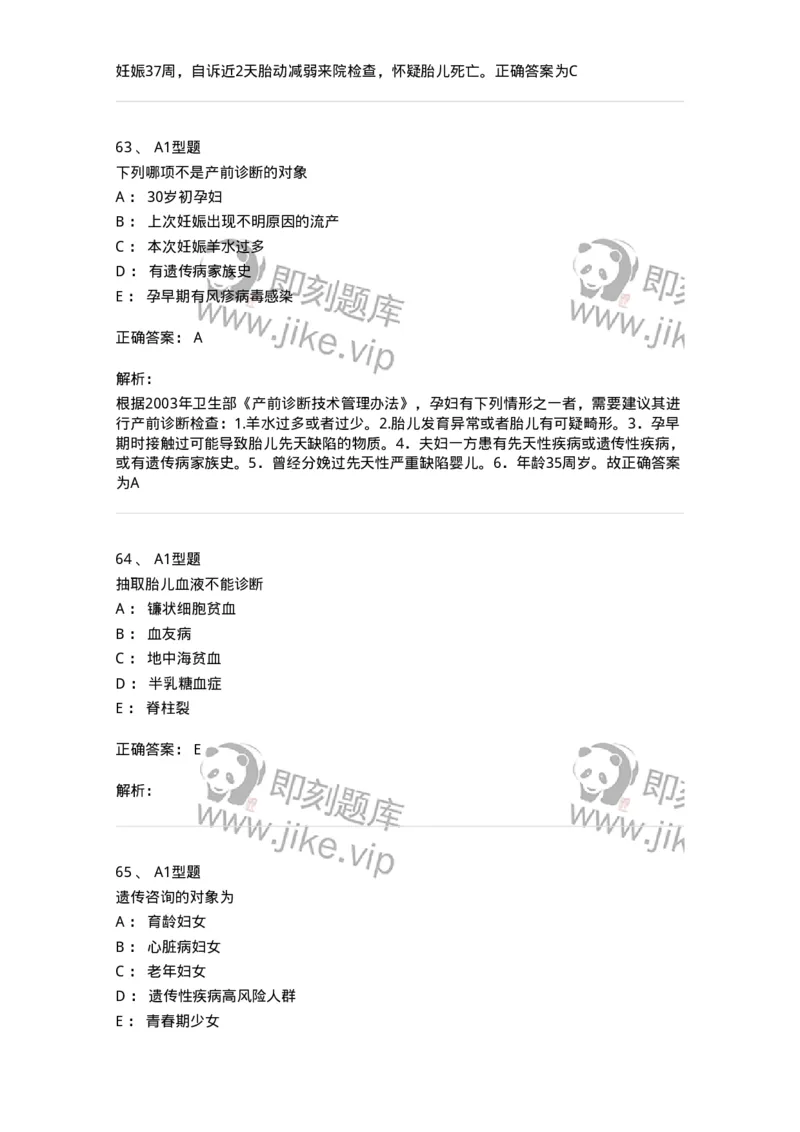 204004-产前保健-174735_军队文职(1)_01.军队文职真题-专业课_（全）版本一（历年真题+章节练习+模拟题）_临床医学(军队文职)_预测模拟_题目+解析