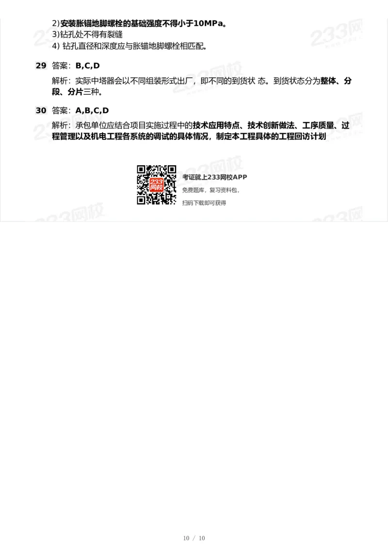 233-机电-模考大赛试卷6月冲刺强化_2026年一级建造师_2026年一建机电_2025年一建机电SVIP_01-精华文档✿电子教材✿历年真题_49-机电《模考大赛试卷+四色笔记》233