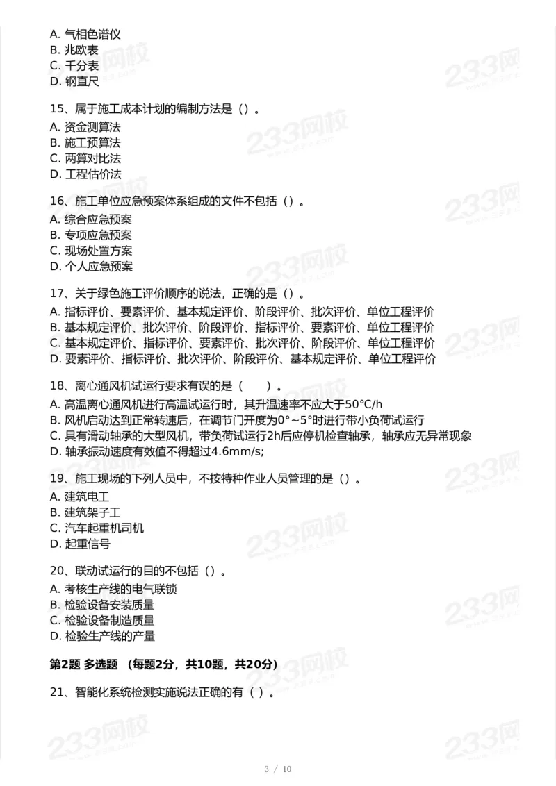 233-机电-模考大赛试卷6月冲刺强化_2026年一级建造师_2026年一建机电_2025年一建机电SVIP_01-精华文档✿电子教材✿历年真题_49-机电《模考大赛试卷+四色笔记》233