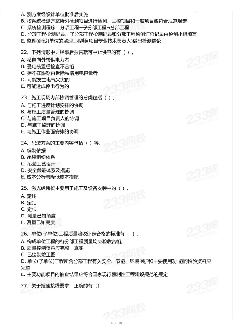 233-机电-模考大赛试卷6月冲刺强化_2026年一级建造师_2026年一建机电_2025年一建机电SVIP_01-精华文档✿电子教材✿历年真题_49-机电《模考大赛试卷+四色笔记》233