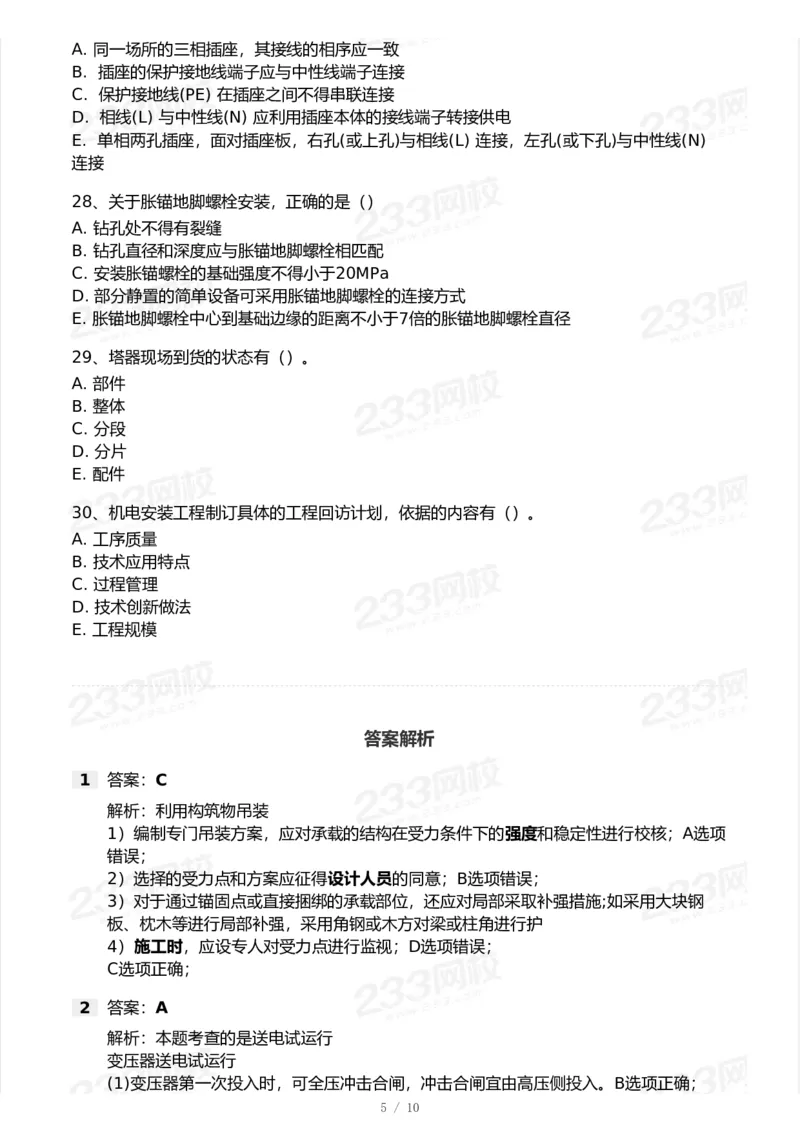 233-机电-模考大赛试卷6月冲刺强化_2026年一级建造师_2026年一建机电_2025年一建机电SVIP_01-精华文档✿电子教材✿历年真题_49-机电《模考大赛试卷+四色笔记》233