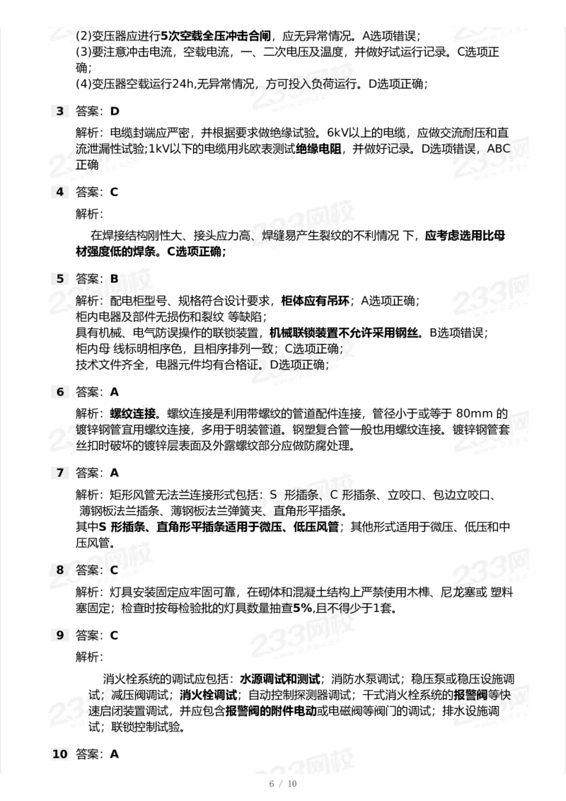 233-机电-模考大赛试卷6月冲刺强化_2026年一级建造师_2026年一建机电_2025年一建机电SVIP_01-精华文档✿电子教材✿历年真题_49-机电《模考大赛试卷+四色笔记》233
