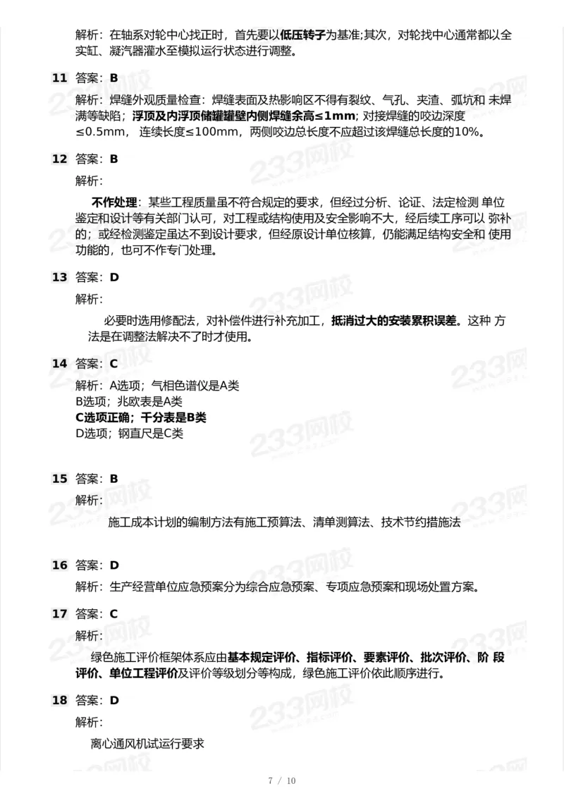233-机电-模考大赛试卷6月冲刺强化_2026年一级建造师_2026年一建机电_2025年一建机电SVIP_01-精华文档✿电子教材✿历年真题_49-机电《模考大赛试卷+四色笔记》233