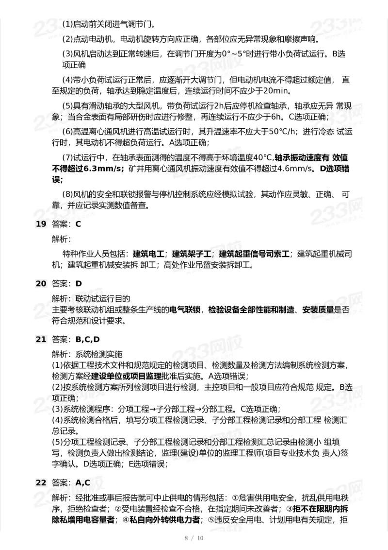 233-机电-模考大赛试卷6月冲刺强化_2026年一级建造师_2026年一建机电_2025年一建机电SVIP_01-精华文档✿电子教材✿历年真题_49-机电《模考大赛试卷+四色笔记》233