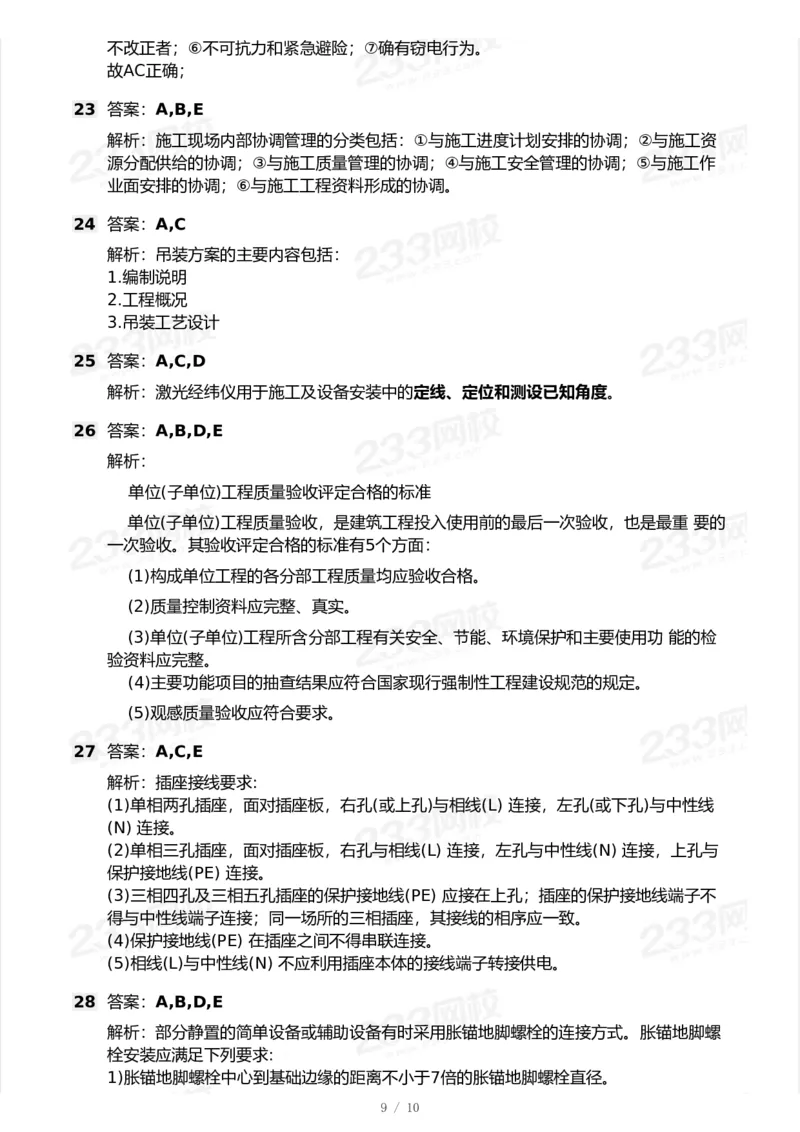 233-机电-模考大赛试卷6月冲刺强化_2026年一级建造师_2026年一建机电_2025年一建机电SVIP_01-精华文档✿电子教材✿历年真题_49-机电《模考大赛试卷+四色笔记》233