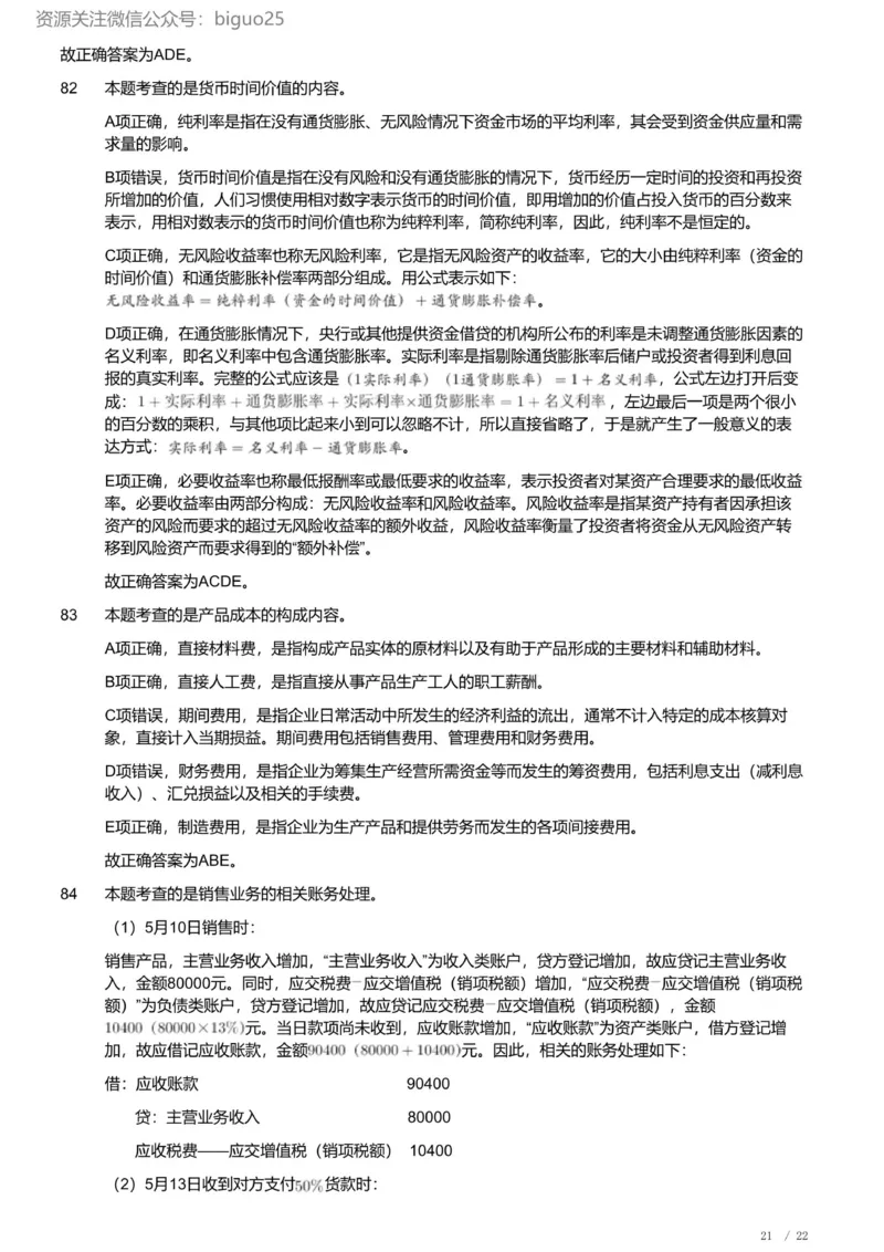 2022年军队文职《专业科目》经济学类&mdash;会计学试题（解析）_军队文职(1)_01.军队文职真题-专业课_（全）版本一（历年真题+章节练习+模拟题）_会计学(军队文职)_历年真题