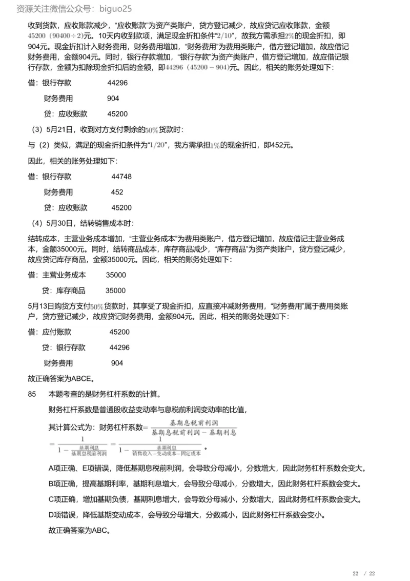 2022年军队文职《专业科目》经济学类&mdash;会计学试题（解析）_军队文职(1)_01.军队文职真题-专业课_（全）版本一（历年真题+章节练习+模拟题）_会计学(军队文职)_历年真题