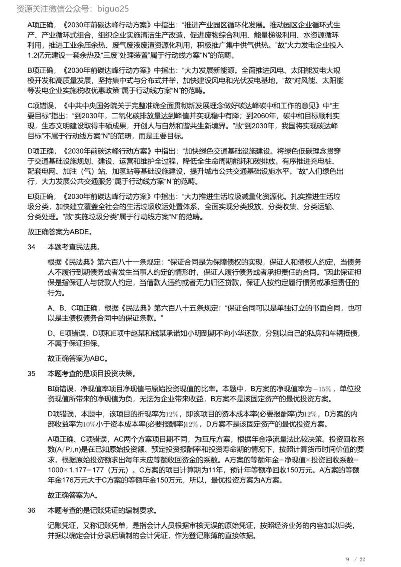 2022年军队文职《专业科目》经济学类&mdash;会计学试题（解析）_军队文职(1)_01.军队文职真题-专业课_（全）版本一（历年真题+章节练习+模拟题）_会计学(军队文职)_历年真题